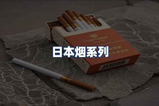 日本烟系列