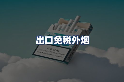 出口免税外烟
