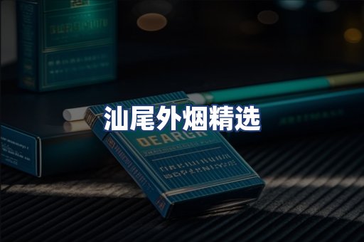 汕尾外烟精选